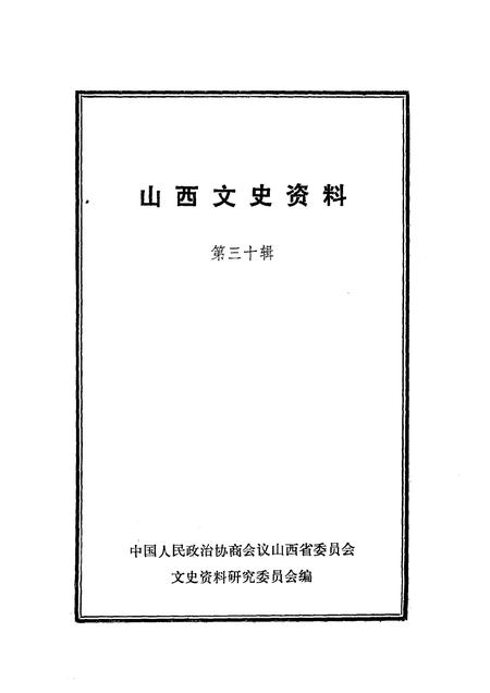 1983-山西文史资料  第30辑.pdf电子版_山西省志插图1