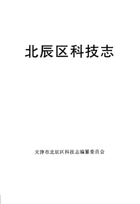 北辰区科技志.pdf电子版_天津市志插图1