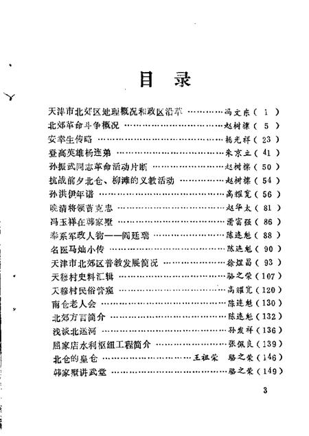 北郊文史资料  第1辑.pdf电子版_天津市志插图1