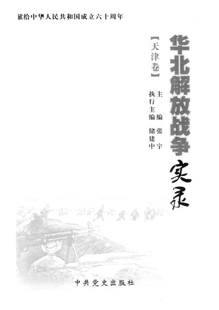 华北解放战争实录  天津卷.pdf电子版_天津市志插图1
