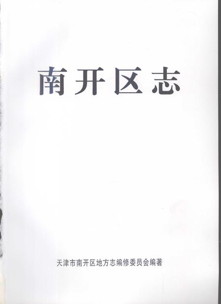 南开区志.pdf电子版_天津市志插图1