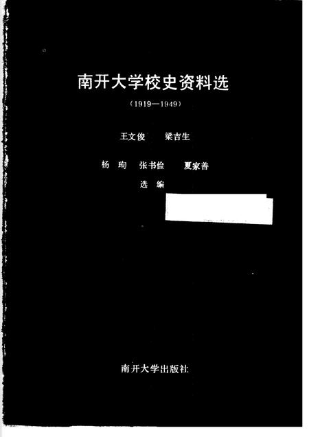 南开大学校史资料选  1919-1949.pdf电子版_天津市志插图1