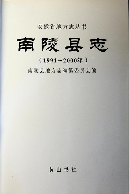 南陵县志1991-2000.pdf电子版_安徽省志插图1