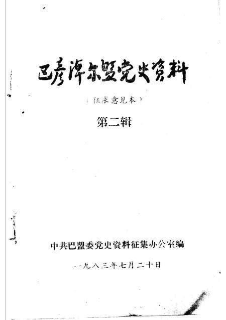 1983-巴彦淖尔盟党史资料  第2辑.pdf电子版_内蒙古志插图1
