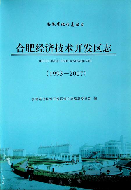 合肥市经济开发区志（1993-2007）.pdf电子版_安徽省志插图1