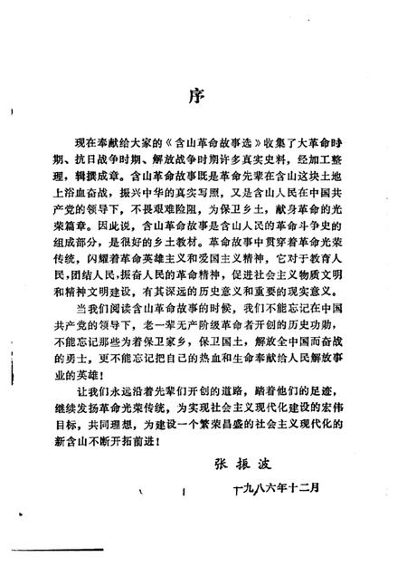 含山革命故事选  第2辑.pdf电子版_安徽省志插图1