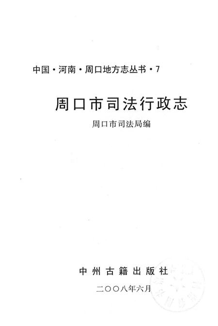 周口市司法行政志.pdf电子版_河南省志插图1
