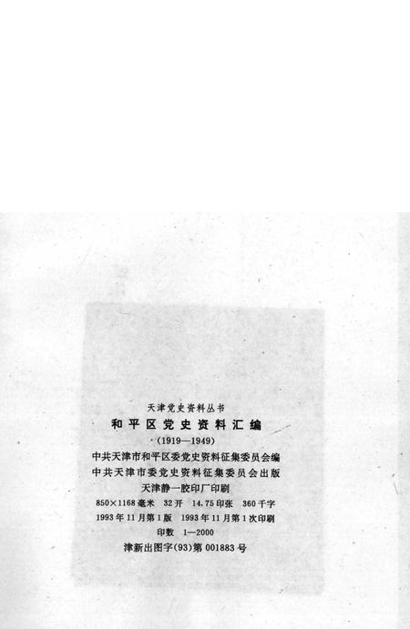 和平区党史资料汇编  1919-1949.pdf电子版_天津市志插图1