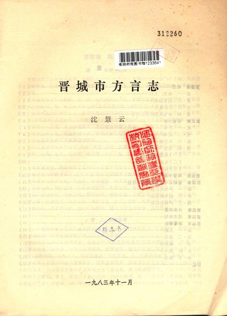 1983-晋城方言志.pdf电子版_山西省志插图1