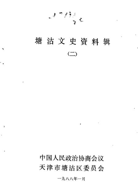 塘沽文史资料辑  第1辑.pdf电子版_天津市志插图1