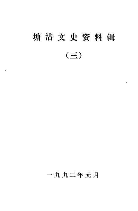 塘沽文史资料辑  第3辑.pdf电子版_天津市志插图1