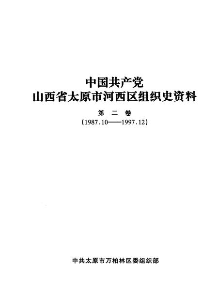 -中国共产党山西省太原市河西区组织史资料  第2卷  1987-1997.pdf电子版_山西省志插图1