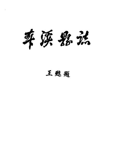 1983-本溪县志  1983年版.pdf电子版_辽宁省志插图1
