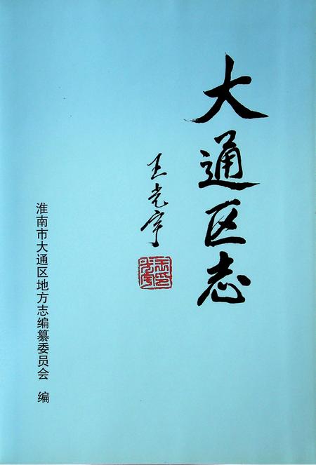 大通区志.pdf电子版_安徽省志插图1