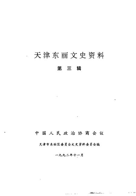 天津东丽文史资料  第3辑.pdf电子版_天津市志插图1