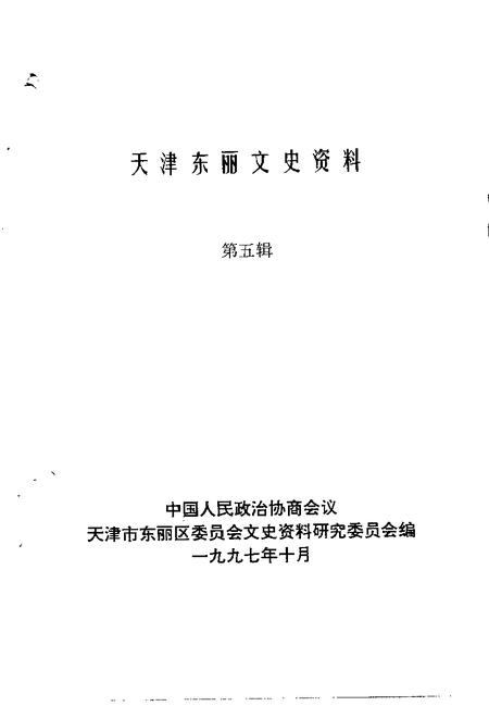 天津东丽文史资料  第5辑.pdf电子版_天津市志插图1