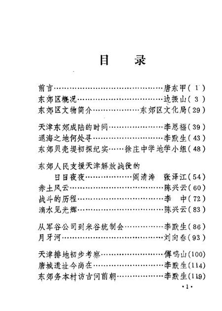 天津东郊文史  第1辑.pdf电子版_天津市志插图1
