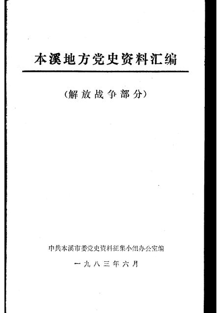 1983-本溪地方党史资料汇编  解放战争部分.pdf电子版_辽宁省志插图1