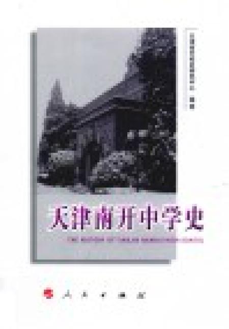 天津南开中学史.pdf电子版_天津市志插图1