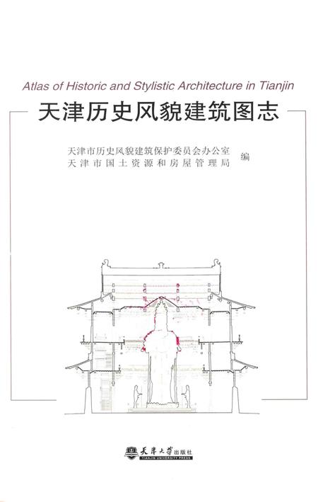 天津历史风貌建筑图志.pdf电子版_天津市志插图1