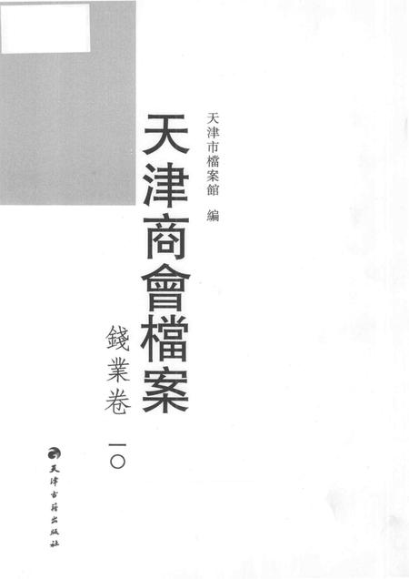 天津商会档案  钱业卷  第10卷.pdf电子版_天津市志插图1