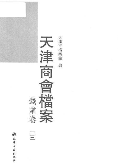 天津商会档案  钱业卷  第13卷.pdf电子版_天津市志插图1