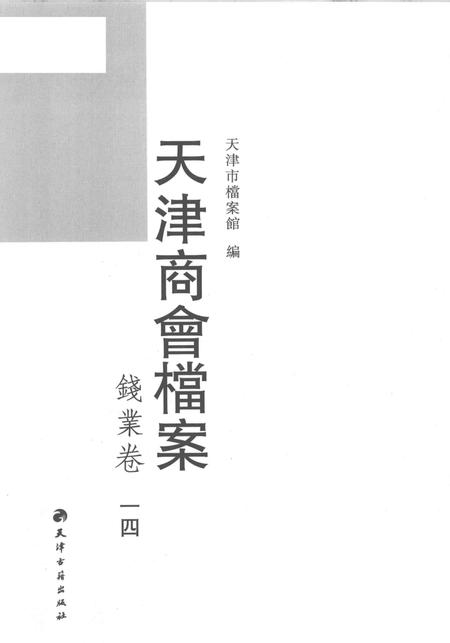 天津商会档案  钱业卷  第14卷.pdf电子版_天津市志插图1