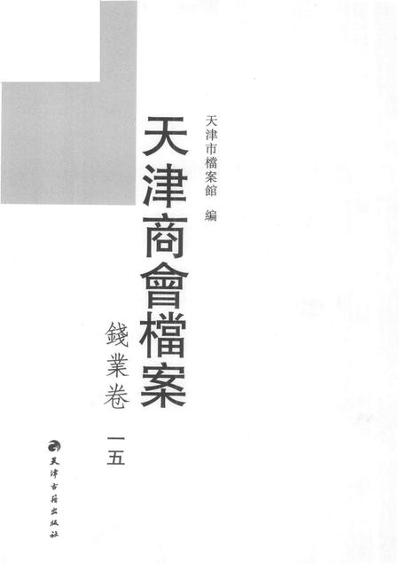 天津商会档案  钱业卷  第15卷.pdf电子版_天津市志插图1