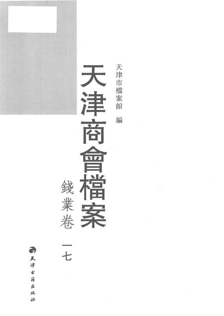 天津商会档案  钱业卷  第17卷.pdf电子版_天津市志插图1