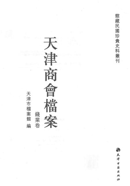 天津商会档案  钱业卷  第1卷.pdf电子版_天津市志插图1