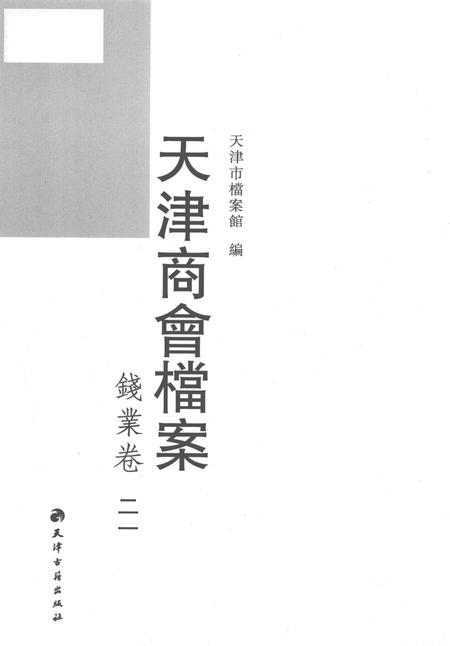 天津商会档案  钱业卷  第21卷.pdf电子版_天津市志插图1