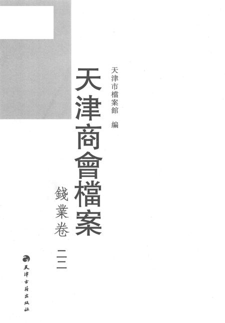 天津商会档案  钱业卷  第22卷.pdf电子版_天津市志插图1