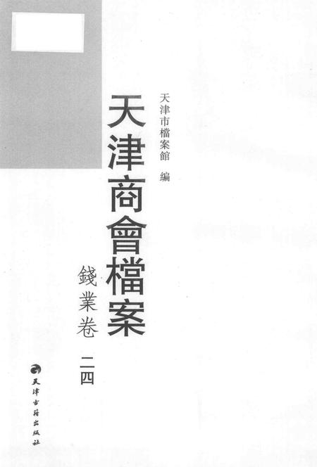 天津商会档案  钱业卷  第24卷.pdf电子版_天津市志插图1