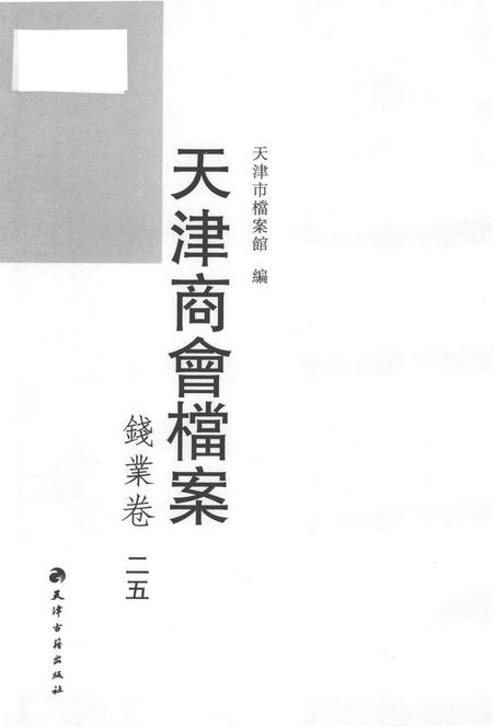 天津商会档案  钱业卷  第25卷.pdf电子版_天津市志插图1