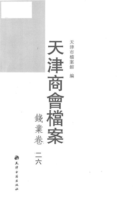 天津商会档案  钱业卷  第26卷.pdf电子版_天津市志插图1