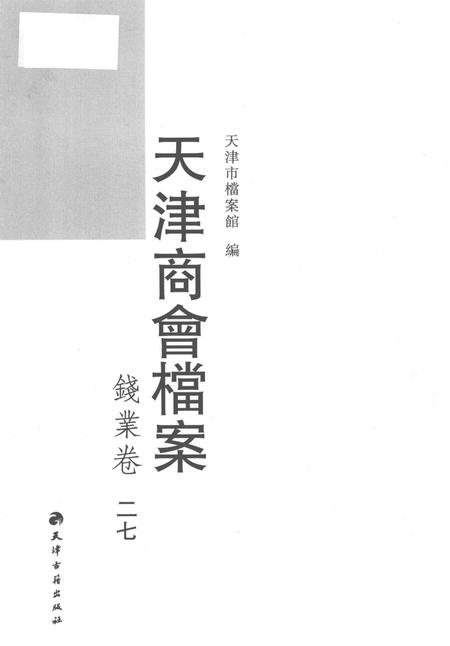 天津商会档案  钱业卷  第27卷.pdf电子版_天津市志插图1