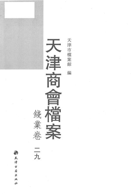天津商会档案  钱业卷  第29卷.pdf电子版_天津市志插图1