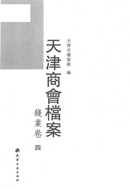天津商会档案  钱业卷  第4卷.pdf电子版_天津市志插图1