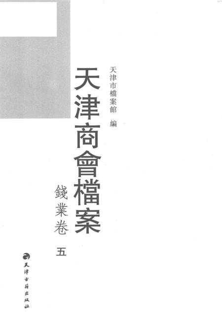 天津商会档案  钱业卷  第5卷.pdf电子版_天津市志插图1