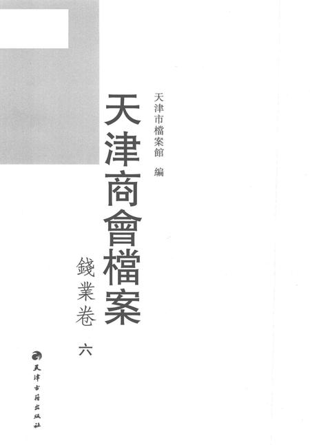 天津商会档案  钱业卷  第6卷.pdf电子版_天津市志插图1
