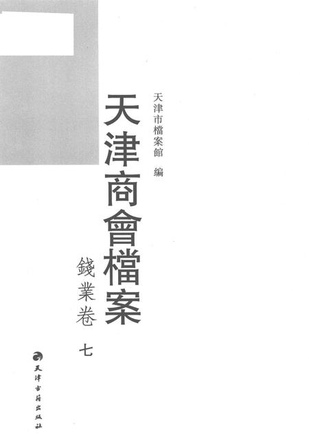天津商会档案  钱业卷  第7卷.pdf电子版_天津市志插图1