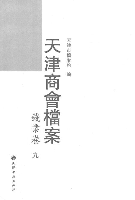 天津商会档案  钱业卷  第9卷.pdf电子版_天津市志插图1