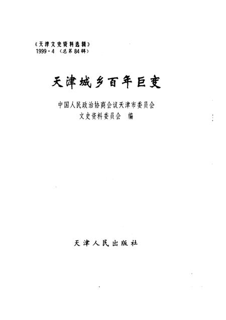 天津城乡百年巨变.pdf电子版_天津市志插图1