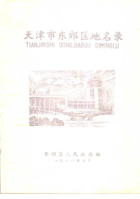 天津市东郊区地名录.pdf电子版_天津市志插图1