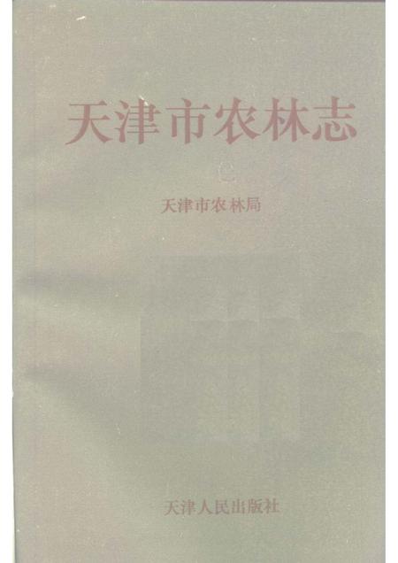 天津市农林志.pdf电子版_天津市志插图1