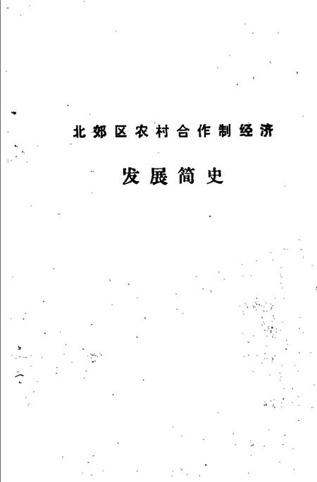 天津市北郊区农村合作制经济发展简史  1949-1988.pdf电子版_天津市志插图1
