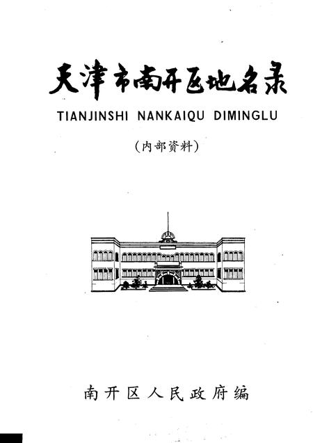 天津市南开区地名录.pdf电子版_天津市志插图1