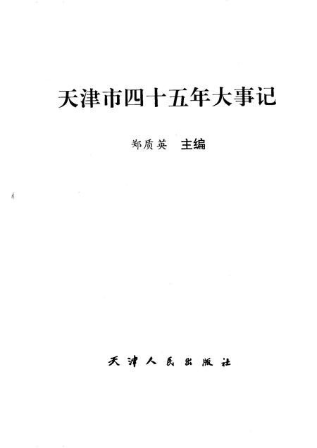 天津市四十五年大事记  1949-1993.pdf电子版_天津市志插图1