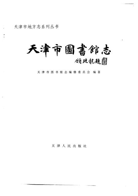 天津市图书馆志.pdf电子版_天津市志插图1