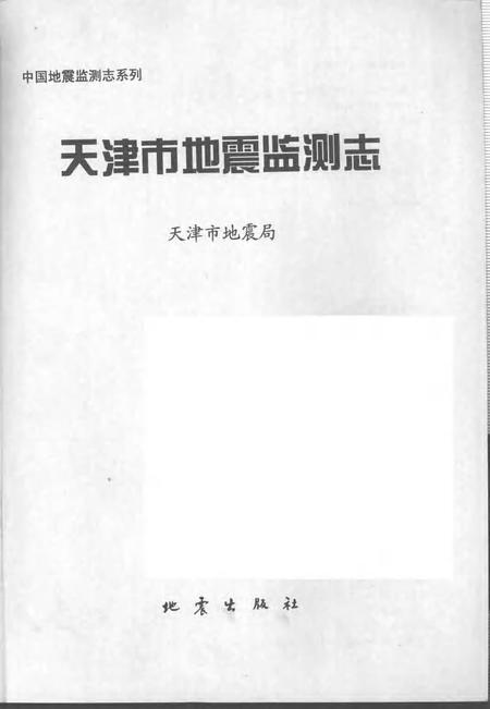 天津市地震监测志.pdf电子版_天津市志插图1